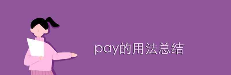 pay的用法 pay的用法总结