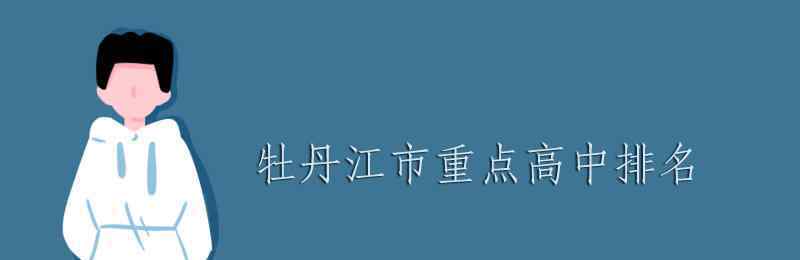 海林北高 牡丹江市重点高中排名