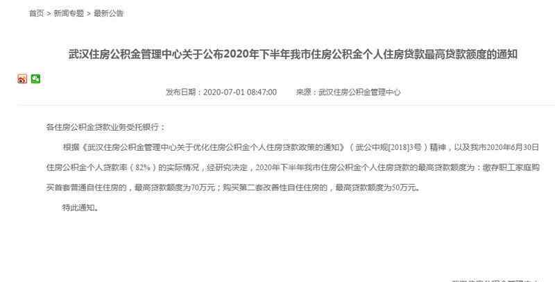 武汉公积金贷款政策 武汉公积金贷款额度上限2020 额度规定是这样的