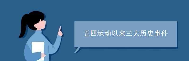 历史事件 五四运动以来三大历史事件