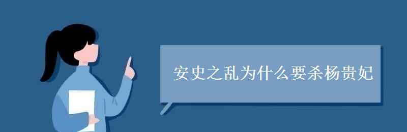 安史之乱为什么要杀杨贵妃 安史之乱为什么要杀杨贵妃