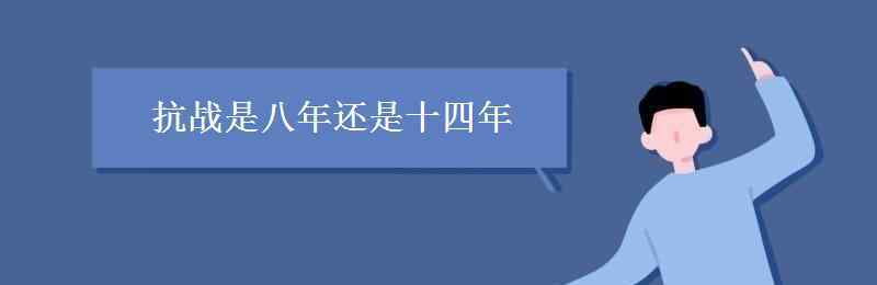 抗战是八年还是十四年 抗战是八年还是十四年