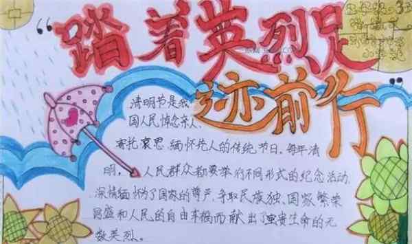 清明节手抄报写的内容 2019清明节手抄报内容 缅怀烈士主题精选