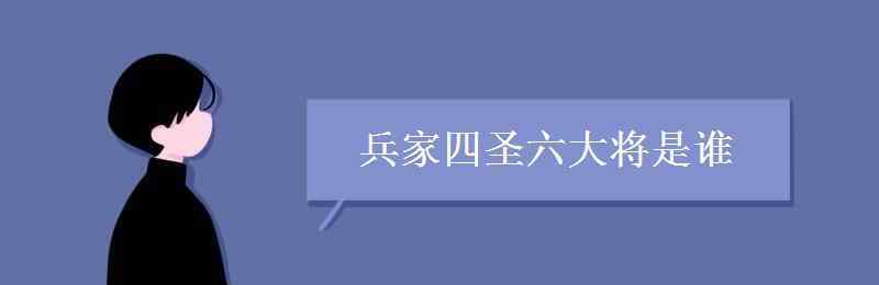 兵家四圣谁最强 兵家四圣六大将是谁 有哪些成就