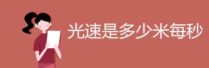 真空中光速是多少 光速是多少米每秒