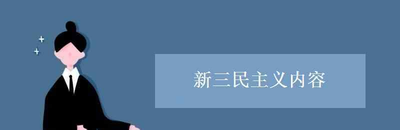 新三民族主义内容 新三民族主义内容