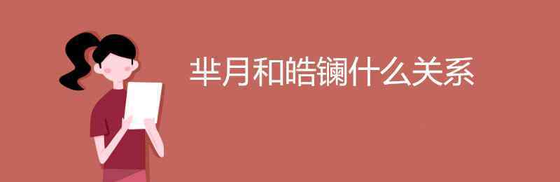 芈月和皓镧什么关系 芈月和皓镧什么关系