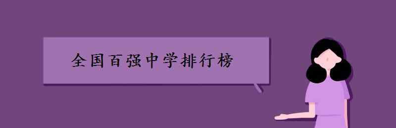 全国重点中学排名 全国百强中学排行榜 重点初中有哪些