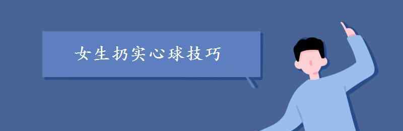 实心球技巧 女生扔实心球技巧 如何取得好成绩