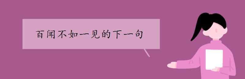 百闻不如 百闻不如一见的下一句是什么