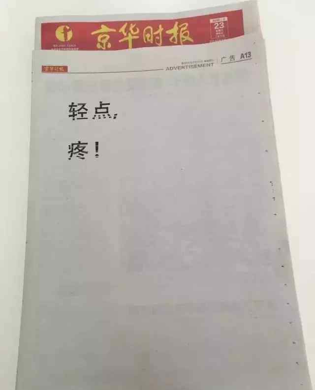 “轻一点,疼”仅有3字的整版面报刊,你想起了哪些?