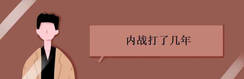 内战是什么时候开始的 内战打了几年 起始时间是什么