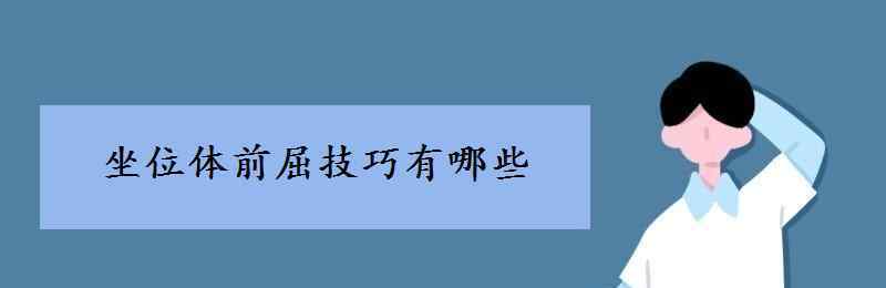 坐位体前屈 坐位体前屈技巧有哪些 如何训练得高分