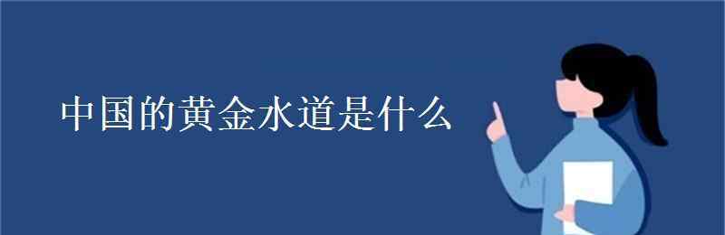 黄金水道是哪条河 中国的黄金水道是什么