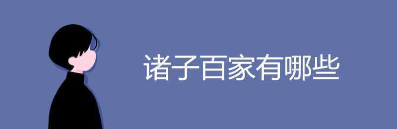 诸子百家官网 诸子百家有哪些