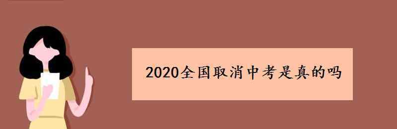 取消中考 2020全国取消中考是真的吗