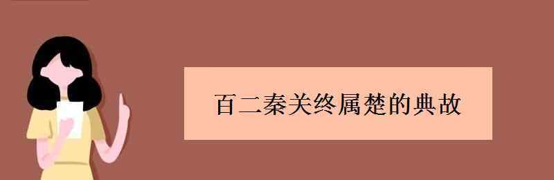 百二秦关终属楚 百二秦关终属楚的典故