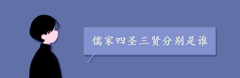 儒家四圣三贤 儒家四圣三贤分别是谁