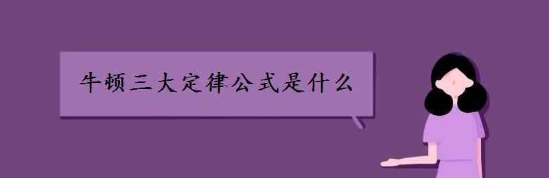 牛顿定理 牛顿三大定律公式是什么