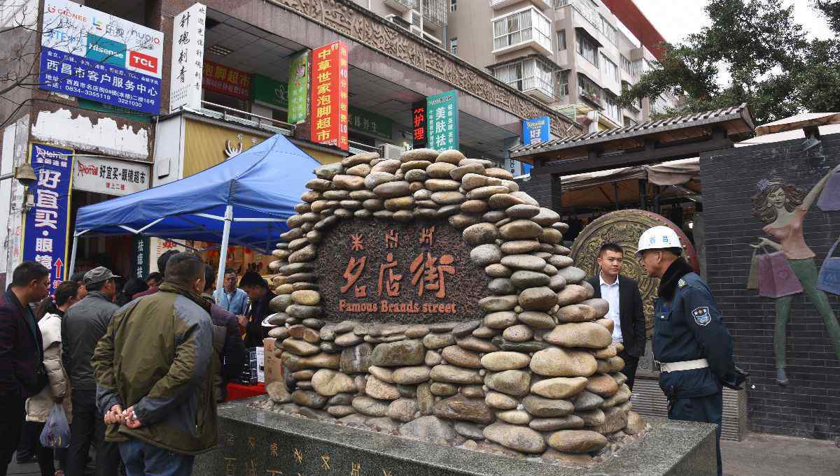 名店街 四川省凉山彝族自治州西昌市名店街游记