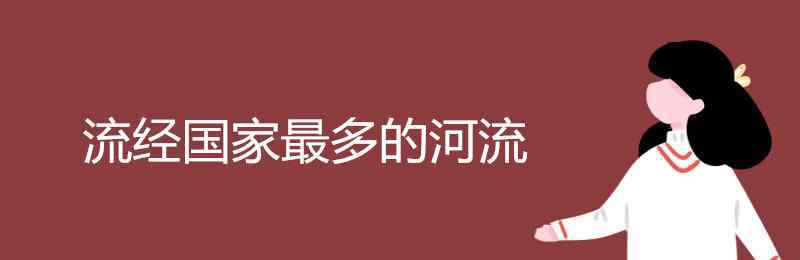 世界上流经国家最多的河流 流经国家最多的河流