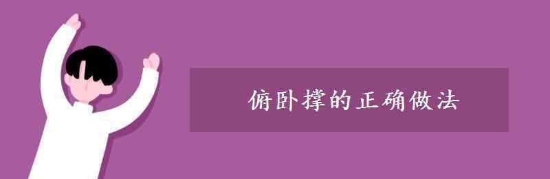 俯卧撑的正确做法 俯卧撑的正确做法