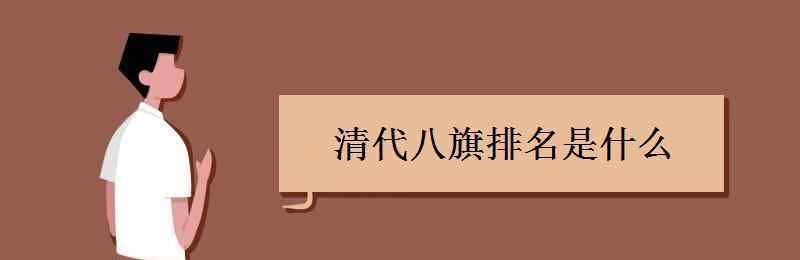 清代八旗排名 清代八旗排名是什么