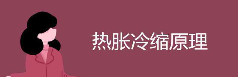 热胀冷缩 热胀冷缩原理