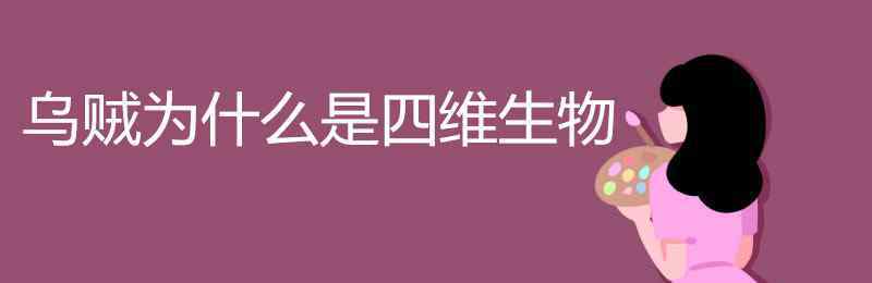 乌贼为什么是四维生物 乌贼为什么是四维生物