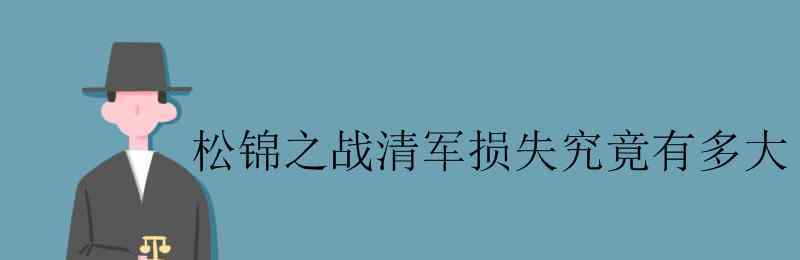 清军 松锦之战清军损失究竟有多大