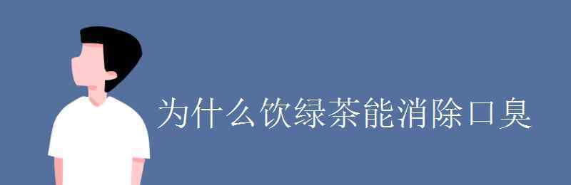 消除口臭 为什么饮绿茶能消除口臭