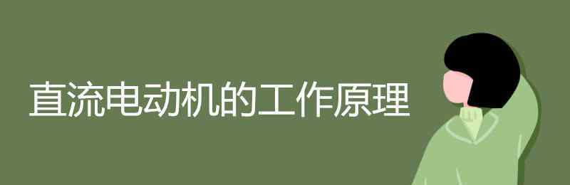 直流电机工作原理 直流电动机的工作原理