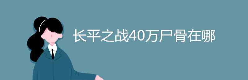 长平之战40万尸骨在哪 长平之战40万尸骨在哪