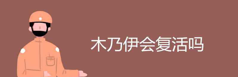 木乃伊会复活吗 木乃伊会复活吗