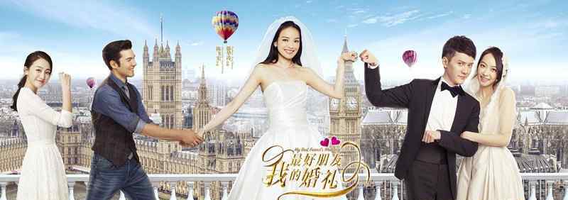 我最好朋友的婚礼 中国版《我最好朋友的婚礼》什么时候上映？主演都有谁？