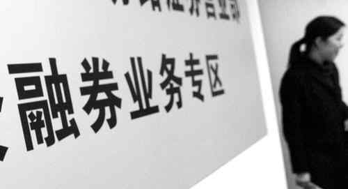 转融通业务 什么是转融券业务，转融券业务和转融通业务的区别