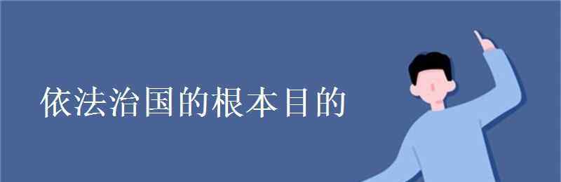 依法治国的根本目的 依法治国的根本目的