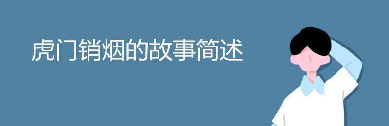 虎门销烟的故事简述 虎门销烟的故事简述