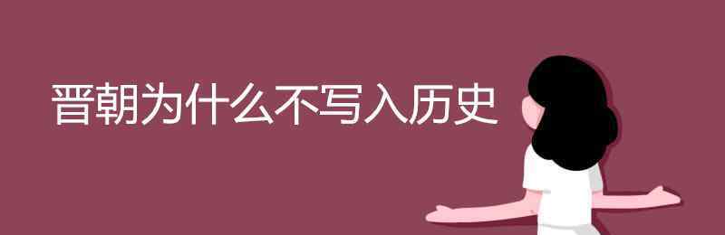 晋朝为什么不写入历史 晋朝为什么不写入历史