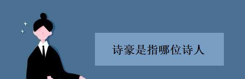 诗豪是指哪位诗人 诗豪是指哪位诗人