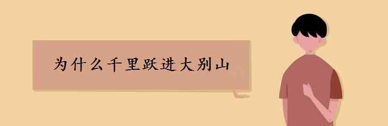 千里跃进大别山 为什么千里跃进大别山