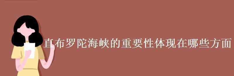 直布罗陀海峡位于哪里 直布罗陀海峡的重要性体现在哪些方面