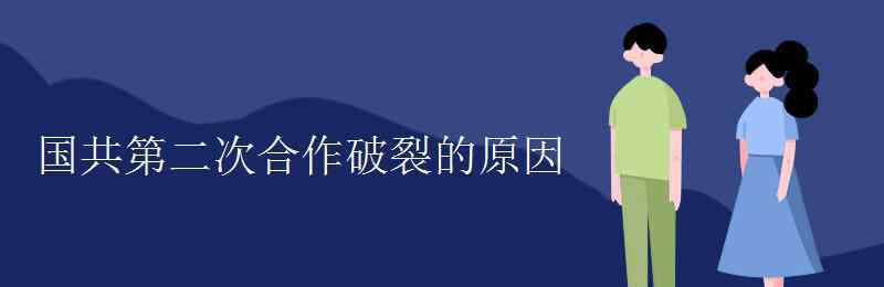 第二次国共合作 国共第二次合作破裂的原因