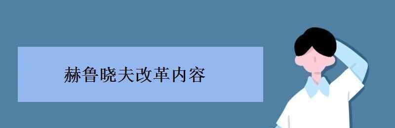 赫鲁晓夫改革 赫鲁晓夫改革内容