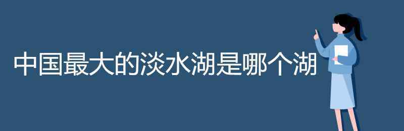 我国最大的湖泊是哪个湖 中国最大的淡水湖是哪个湖