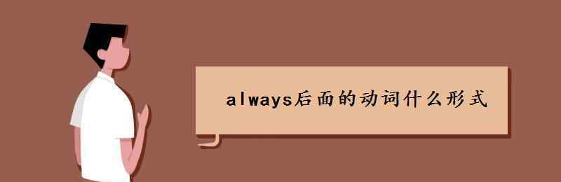 always always后面的动词什么形式