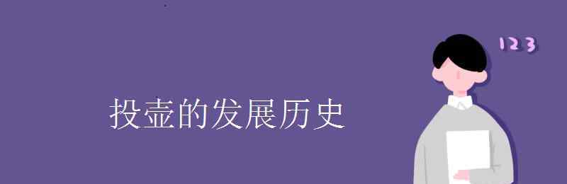 投壶 投壶的发展历史