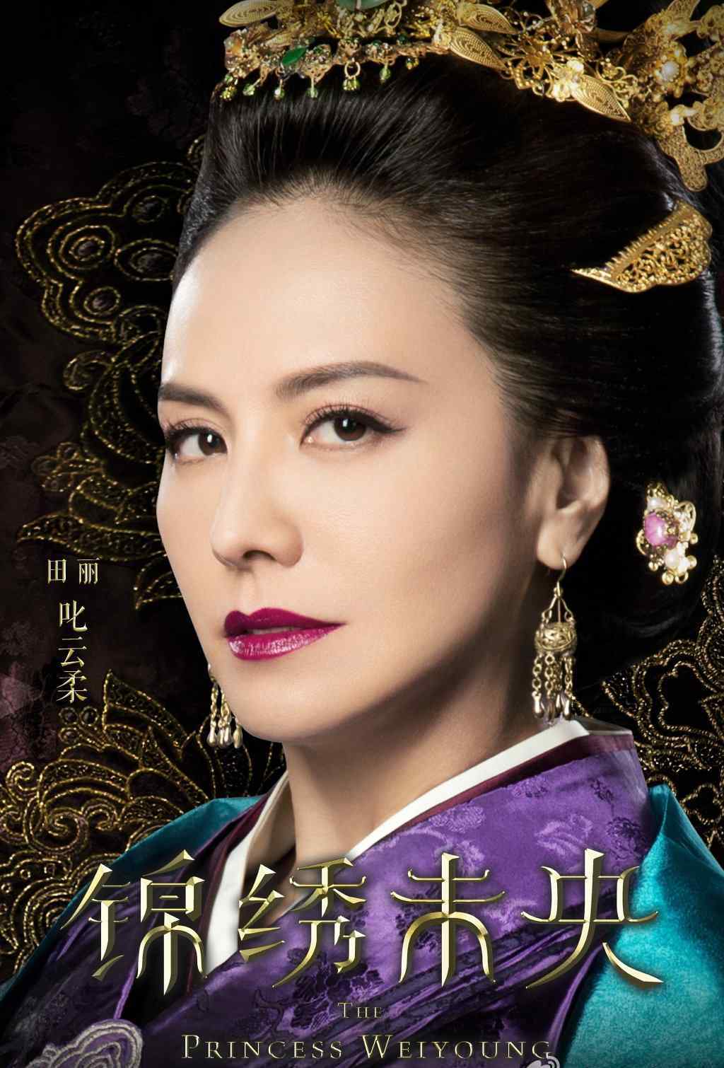 演员田丽 《锦绣未央》叱云柔扮演者是谁？饰演者田丽个人资料