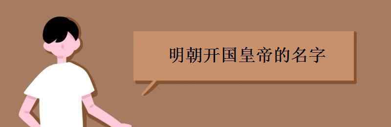 清朝开国皇帝的名字 明朝开国皇帝的名字