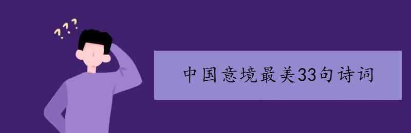 中国意境最美33句诗词 中国意境最美33句诗词